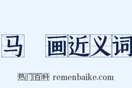 马璘画近义词是什么意思的图片